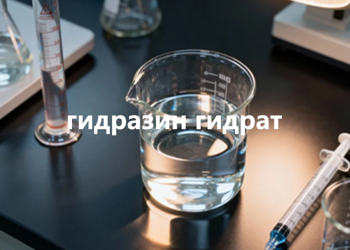 гидразин гидрат