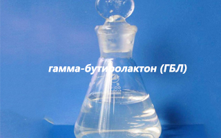 Где купить гамма-бутиролактон (ГБЛ) в России?