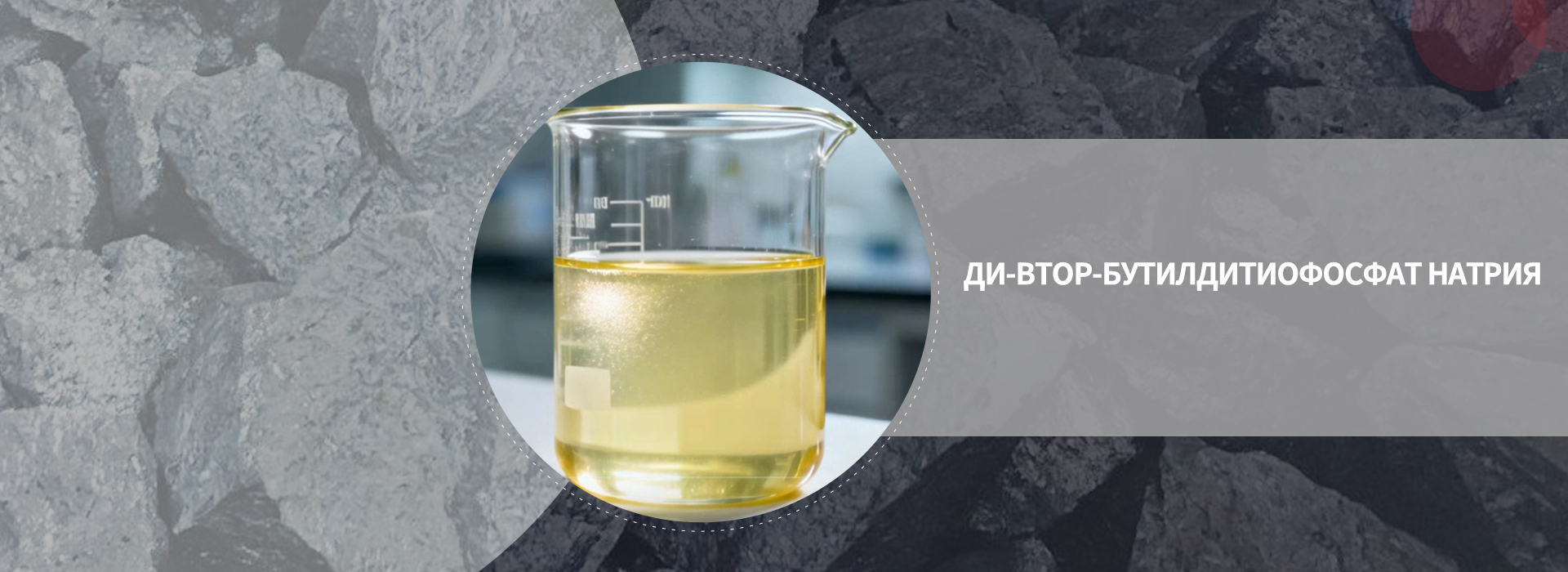 ди-втор-бутилдитиофосфат натрия