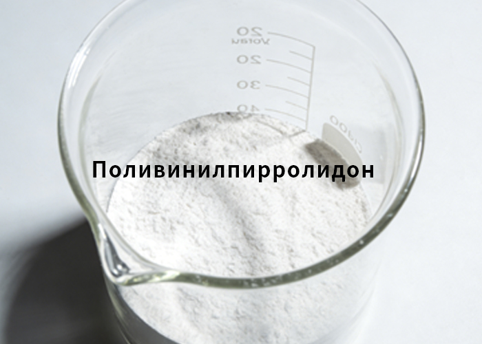 Поливинилпирролидон