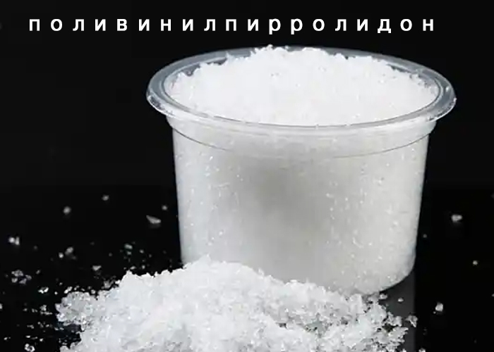 поливинилпирролидон