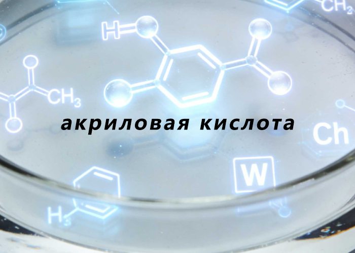 акриловая кислота