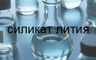 Успешное сотрудничество с российским клиентом по поставке литиевого силиката