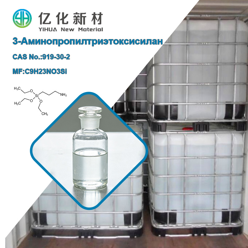 3-Аминопропилтриэтоксисилан (APTES) CAS 919-30-2