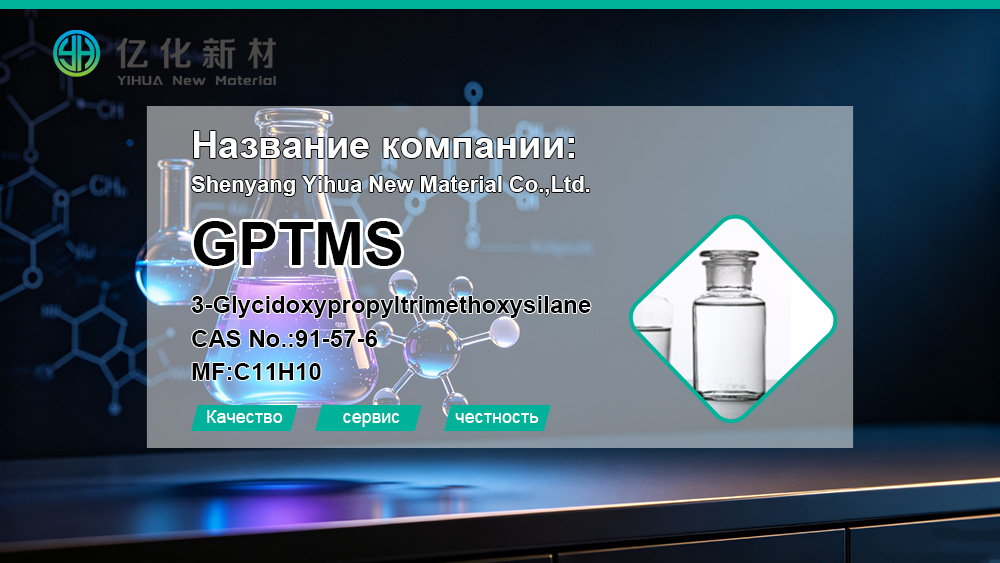 3-Глицидоксипропилтриметоксисилан-