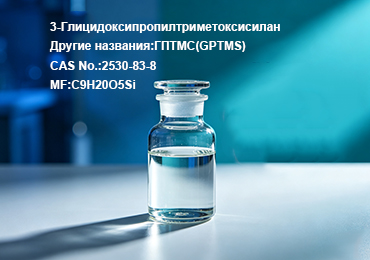 3-Глицидоксипропилтриметоксисилан-GPTMS