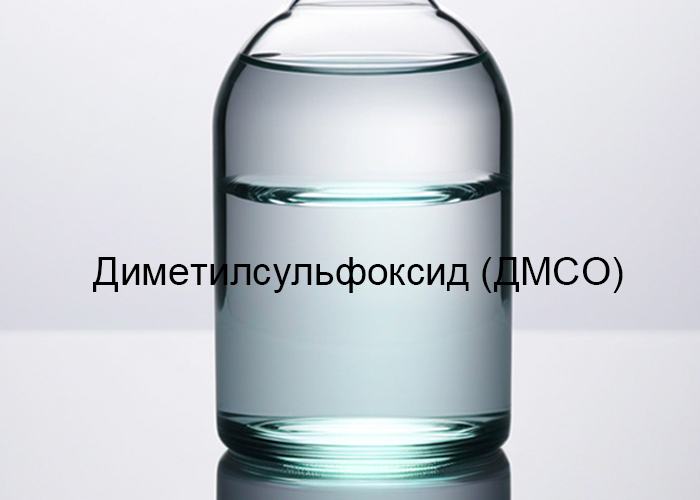 Диметилсульфоксид (ДМСО)