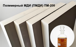 Применение и перспективы рынка Полимерный МДИ (ПМДИ) ПМ-200 в составе жестких пенополиуретановых теплоизоляционных материалов в России