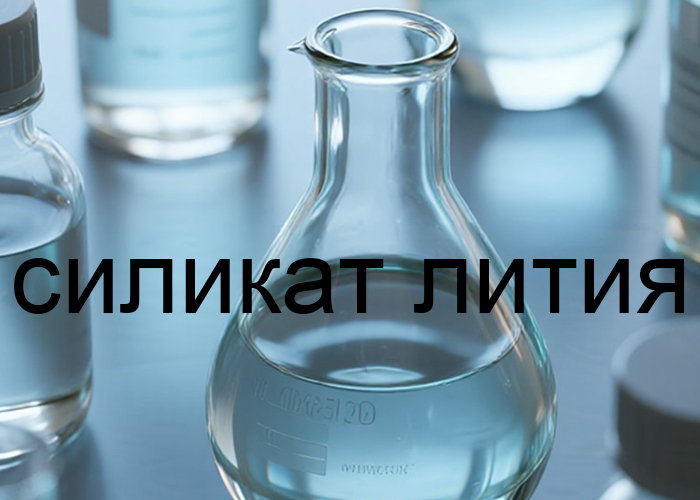силикат лития