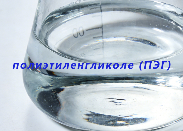 полиэтиленгликоле (ПЭГ)
