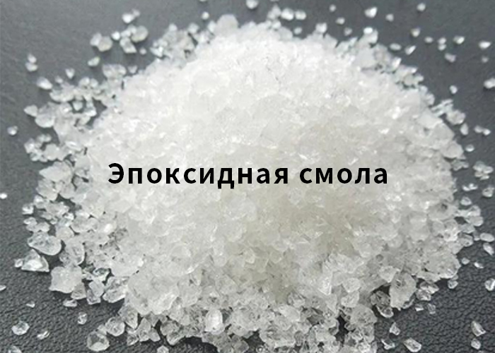 Эпоксидная смола