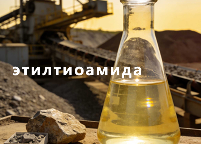 этилтиоамида