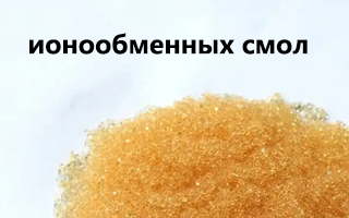 Применение ионообменных смол в водоочистной промышленности Юго-Восточной Азии