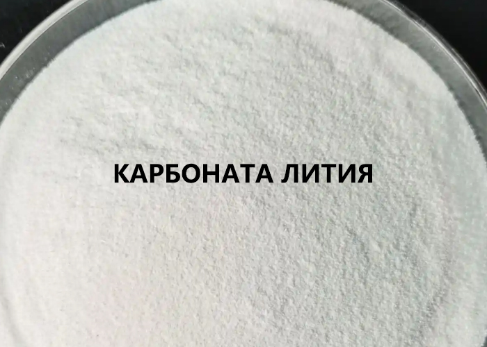 карбоната лития