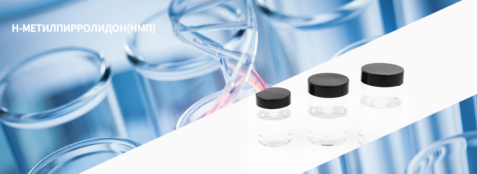 Н-Метилпирролидон(НМП)