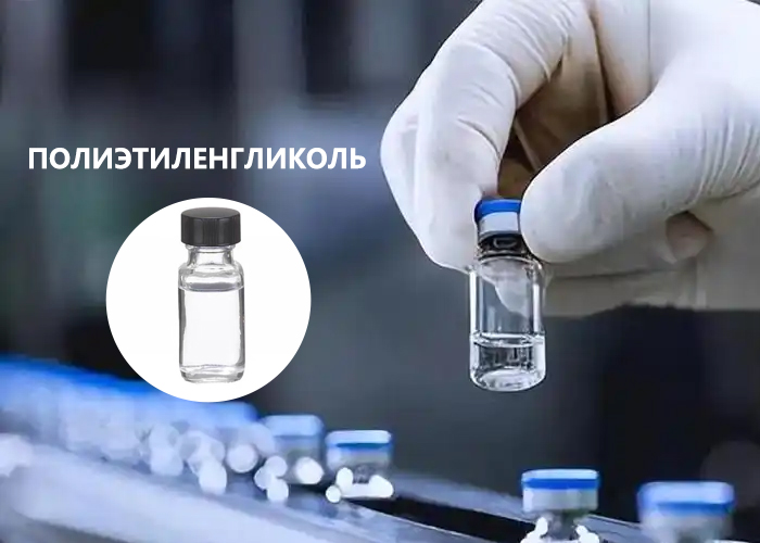 Полиэтиленгликоль