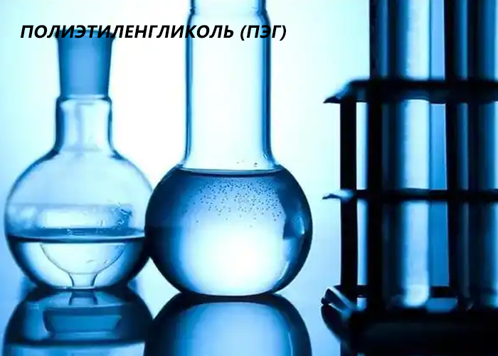 полиэтиленгликоль (ПЭГ)