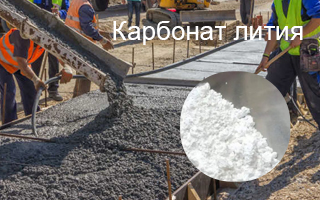 Применение Карбонат лития в российском строительстве