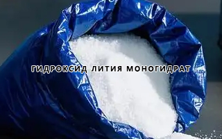 Гидроксид лития моногидрат (LiOH·H?O): свойства, применение и безопасность