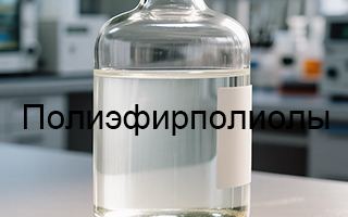 Типы и структуры Полиэфирполиолы