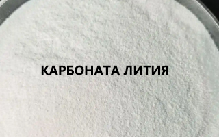 Базовые знания о карбонат лития и анализ промышленной цепочки