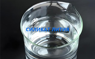 Силикат лития: почему его недооценивают в архитектурных покрытиях и специальных клеях?