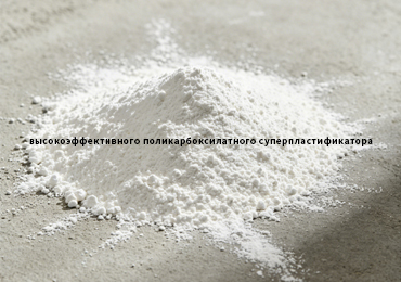 Применение высокоэффективного поликарбоксилатного суперпластификатора в самовыравнивающихся цементных смесях