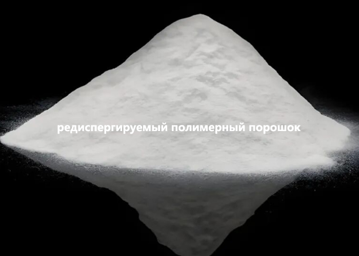редиспергируемый полимерный порошок