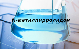 Новые достижения в области N-метилпирролидона