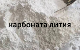 Применение карбоната лития в производстве керамики: успешный опыт российского клиента