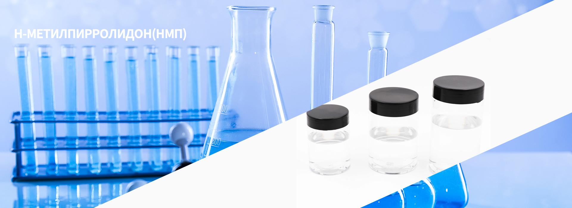 Н-Метилпирролидон(НМП)