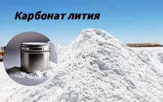 Как сырой карбонат лития влияет на рынок?