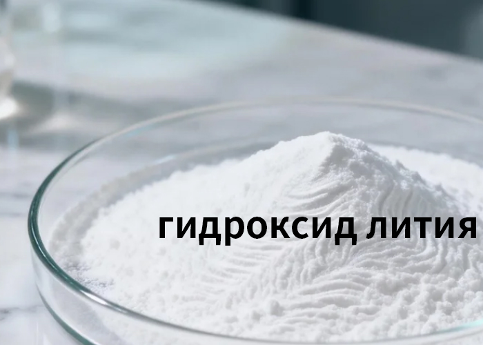 гидроксид лития