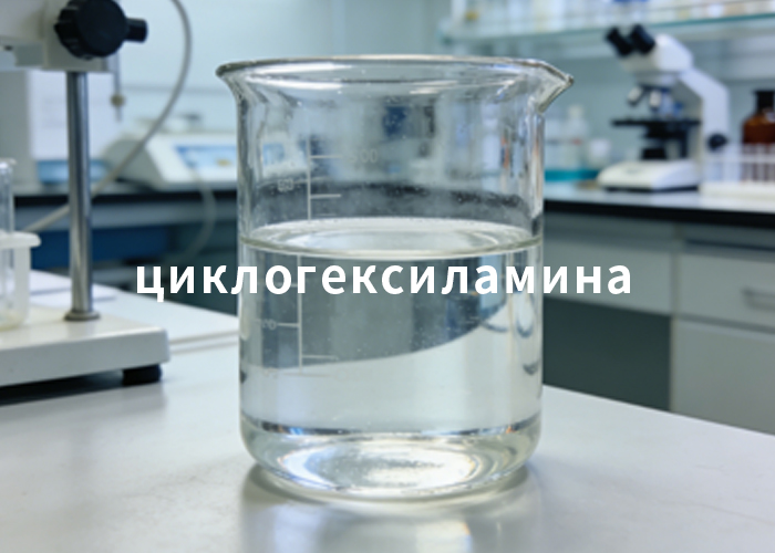 циклогексиламина