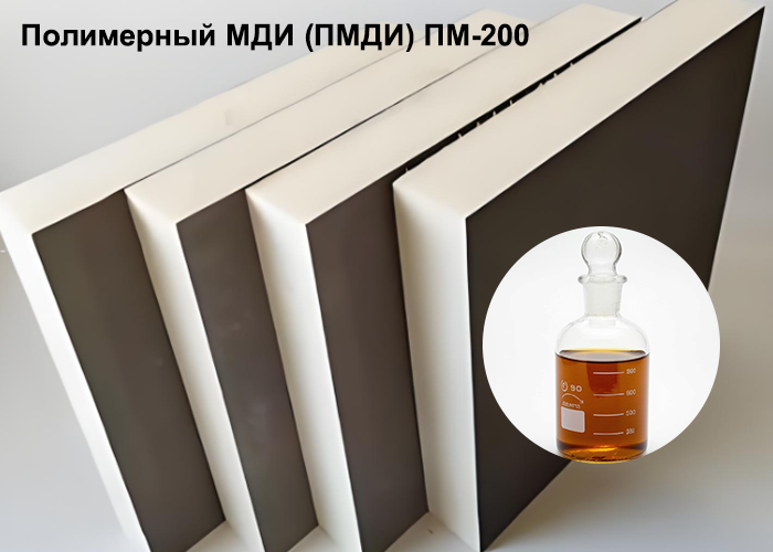 Полимерный МДИ (ПМДИ) ПМ-200