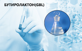 Что такое бутиролактон и где его применяют?