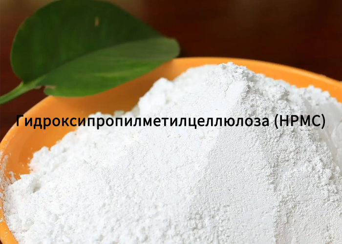 Гидроксипропилметилцеллюлоза (HPMC)