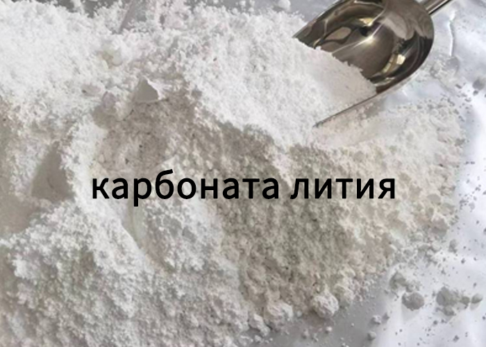 карбоната лития
