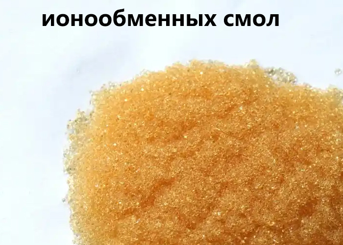 ионообменных смол