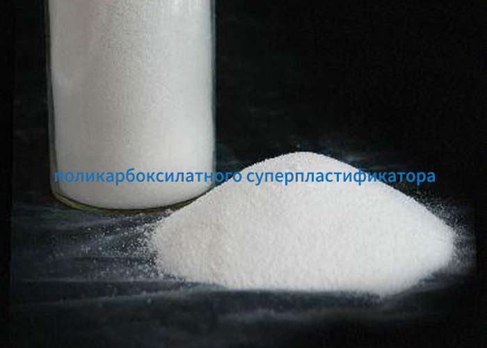 поликарбоксилатного суперпластификатора