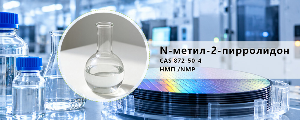 N-метилпирролидон--НМП (NMP)-