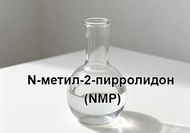 НМП (NMP) для катодной суспензии литий-ионных аккумуляторов: что важно контролировать