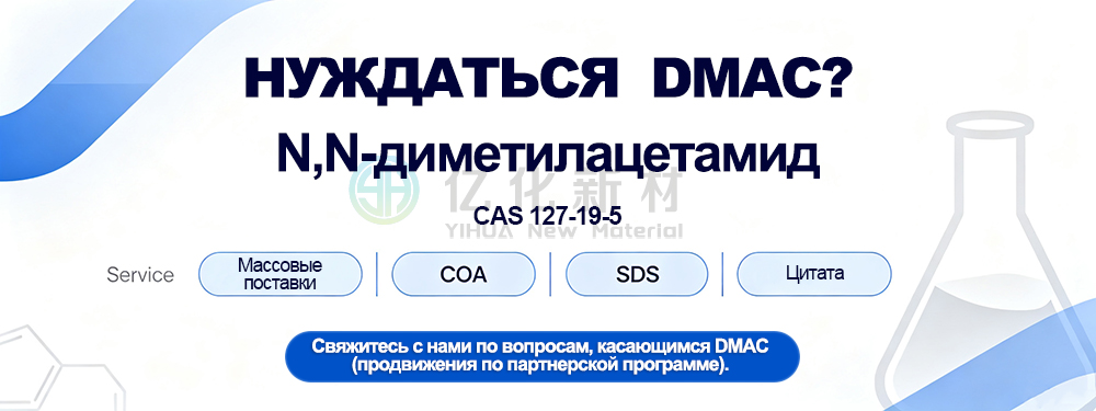 N,N-диметилацетамид (DMAC)--