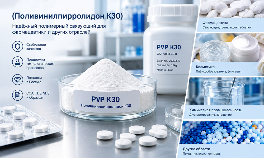PVP K30 (Поливинилпирролидон K30)-