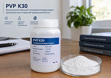 PVP K30 (Поливинилпирролидон K30)