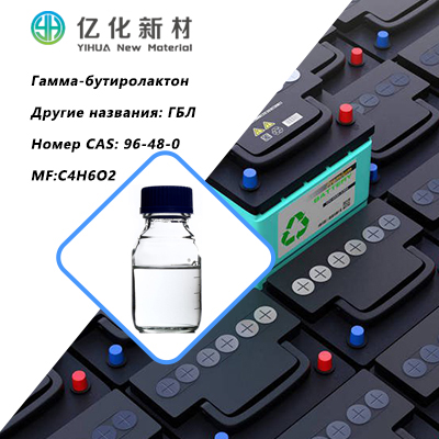 Гамма-бутиролактон (GBL) CAS 96-48-0: применение и как выбрать надежного поставщика