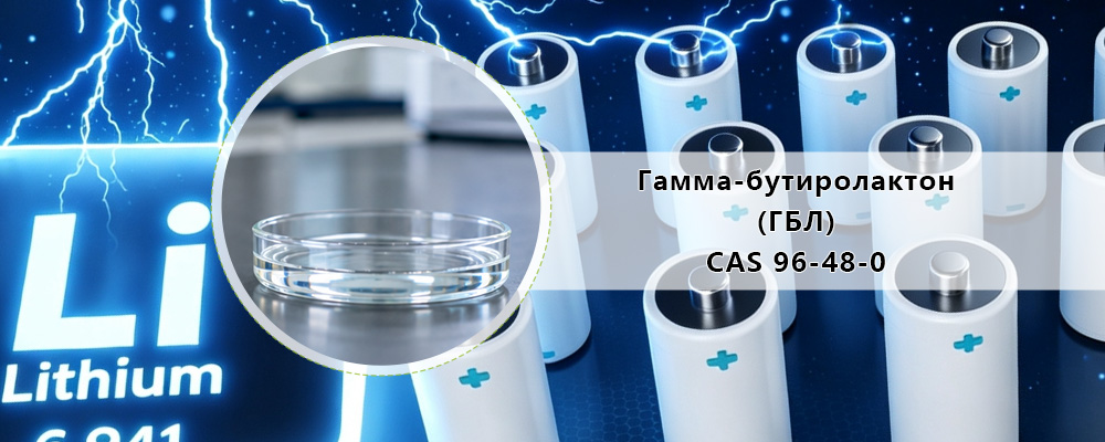 Гамма-бутиролактон