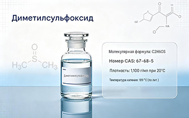 Диметилсульфоксид (DMSO): свойства, применение и характеристики CAS 67-68-5