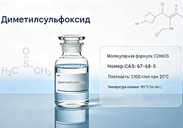 Диметилсульфоксид (DMSO): свойства, применение и характеристики CAS 67-68-5