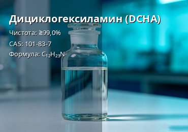 Дициклогексиламин (DCHA) CAS 101-83-7 для России: качество, поставки и выбор надёжного поставщика